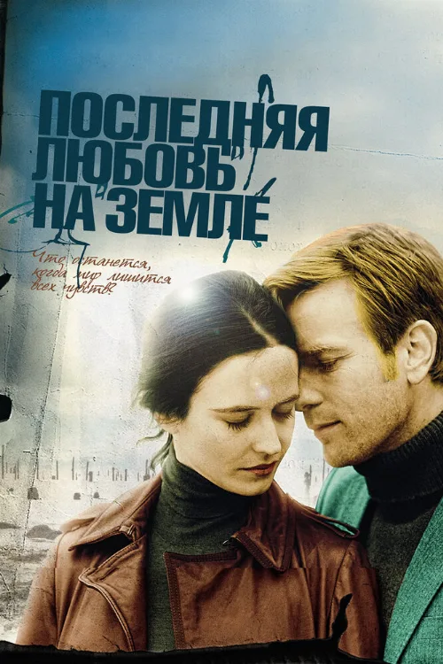 Последняя любовь на Земле (фильм, 2010) Последняя любовь на Земле (фильм, 2010)