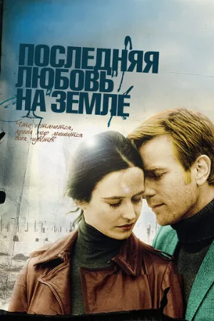 Последняя любовь на Земле (фильм, 2010)