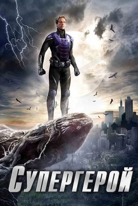 Супергерой (сериал, 2009) Супергерой (сериал, 2009)