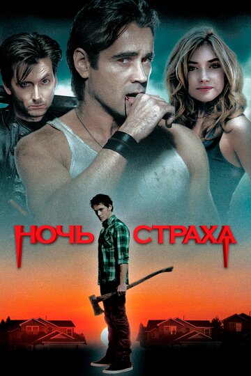 Фильм Ночь страха (2011) смотреть онлайн