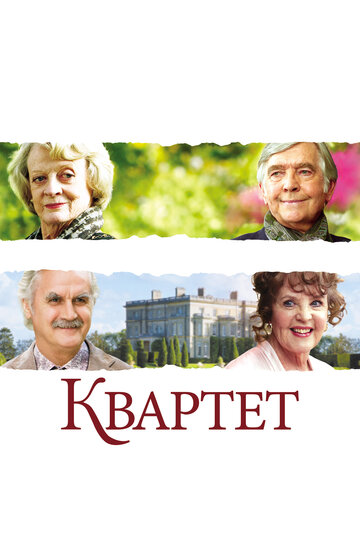 Фильм Квартет (2012) смотреть онлайн