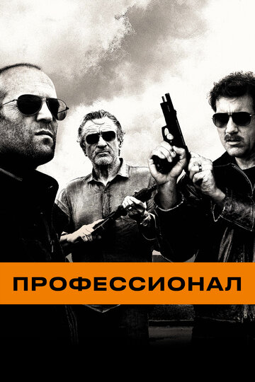 Фильм Профессионал (2011) смотреть онлайн