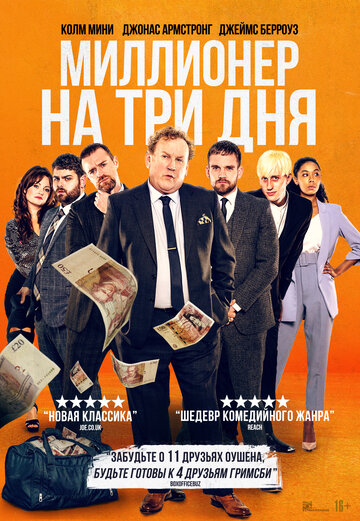 Постер фильма Миллионер на три дня 2022 года Постер фильма Миллионер на три дня 2022 года