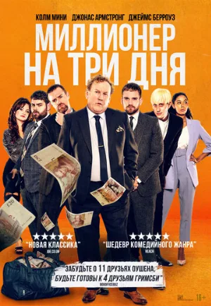 Миллионер на три дня (фильм, 2022)