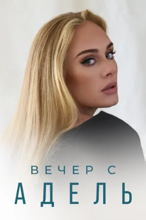 Вечер с Адель (фильм, 2021)