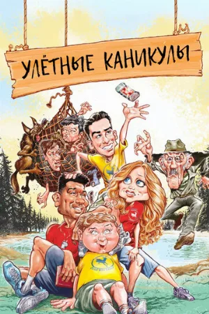 Улётные каникулы (фильм, 2023)