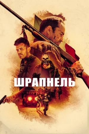 Шрапнель (фильм, 2023)