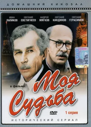 Моя судьба (фильм, 1973)