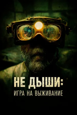 Не дыши: Игра на выживание (фильм, 2022)