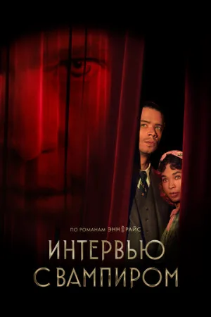 Интервью с вампиром (сериал, 2022)