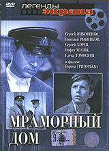 Мраморный дом (фильм, 1972)