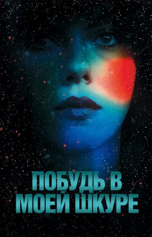 Побудь в моей шкуре (фильм, 2013) Побудь в моей шкуре (фильм, 2013)