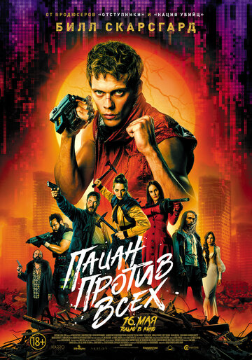 Фильм Пацан против всех (2023) смотреть онлайн