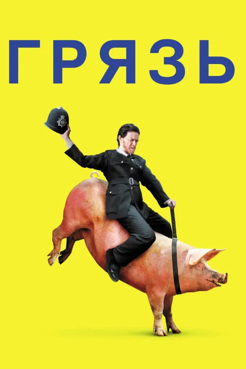 Грязь (фильм, 2013) Грязь (фильм, 2013)