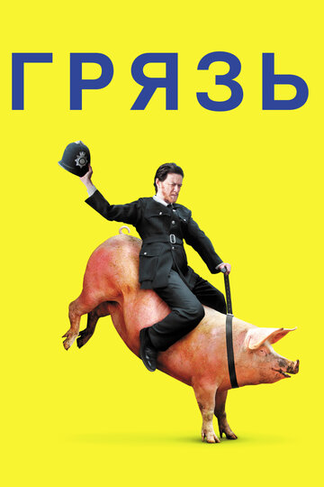Фильм Грязь (2013) смотреть онлайн