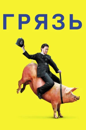 Грязь (фильм, 2013)