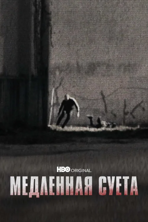 Медленная суета (фильм, 2021)