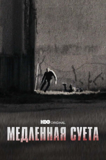 Постер фильма Медленная суета 2021 года Постер фильма Медленная суета 2021 года