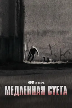 Медленная суета (фильм, 2021)