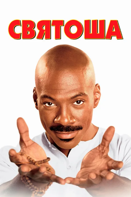 Святоша (фильм, 1998)