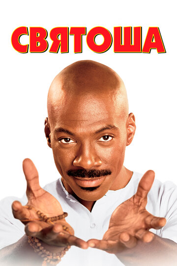 Святоша (фильм, 1998)