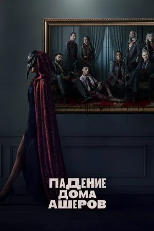 Падение дома Ашеров (сериал, 2023)