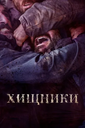 Хищники (фильм, 2022)