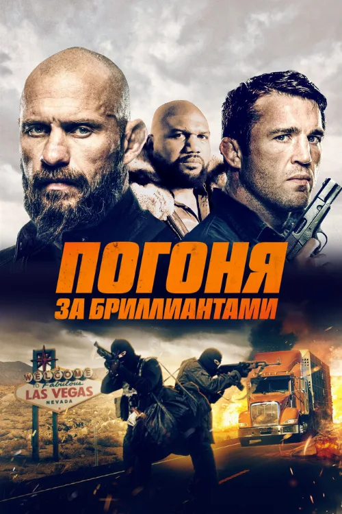 Погоня за бриллиантами (фильм, 2023) Погоня за бриллиантами (фильм, 2023)