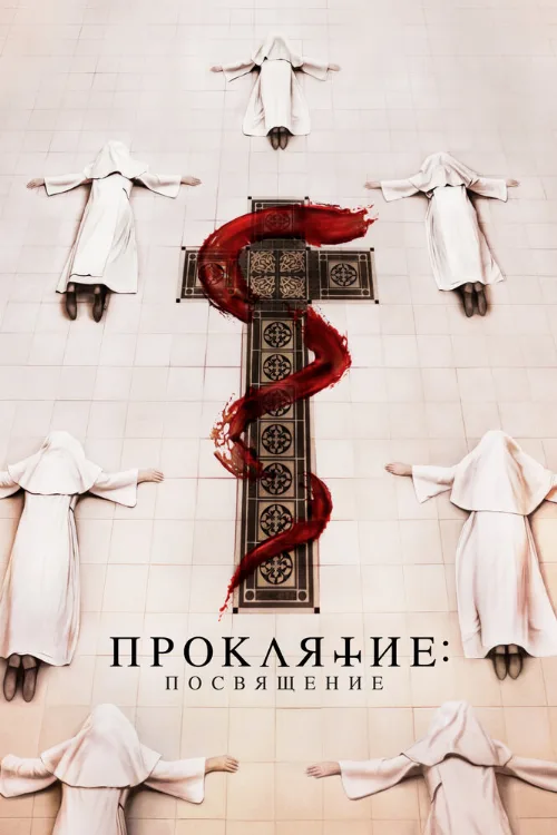 Проклятие. Посвящение (фильм, 2023)