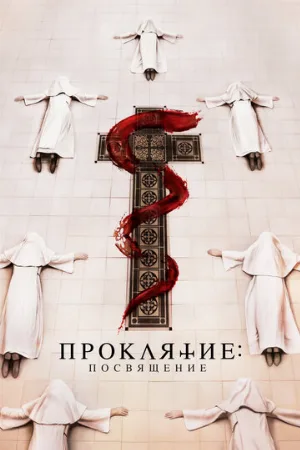 Проклятие. Посвящение (фильм, 2023)