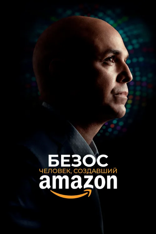 Безос. Человек, создавший Amazon (фильм, 2023) Безос. Человек, создавший Amazon (фильм, 2023)