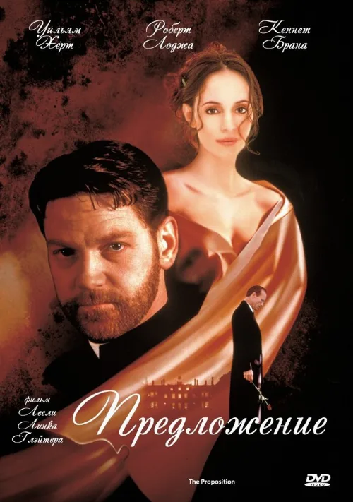 Предложение (фильм, 1998) Предложение (фильм, 1998)