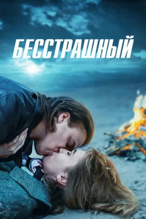 Бесстрашный (сериал, 2021)