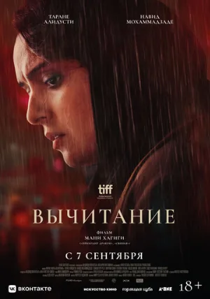 Вычитание (фильм, 2022)