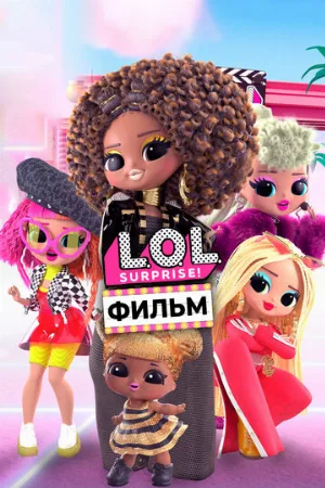 LOL. Surprise! Фильм (мультфильм, 2021)