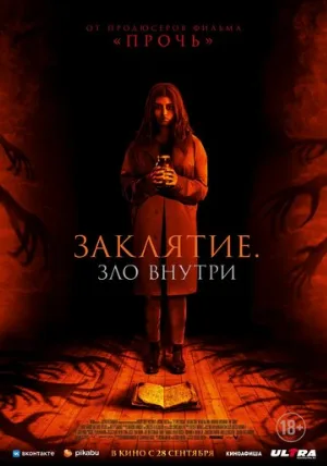 Заклятие. Зло внутри (фильм, 2023)