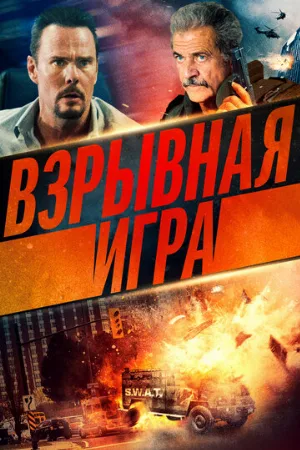 Взрывная игра (фильм, 2022)
