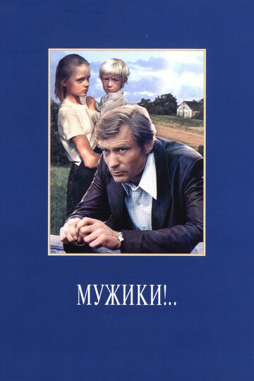 Фильм Мужики!.. (1981) смотреть онлайн