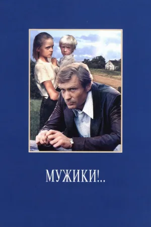 Мужики!.. (фильм, 1981) Мужики!.. (фильм, 1981)