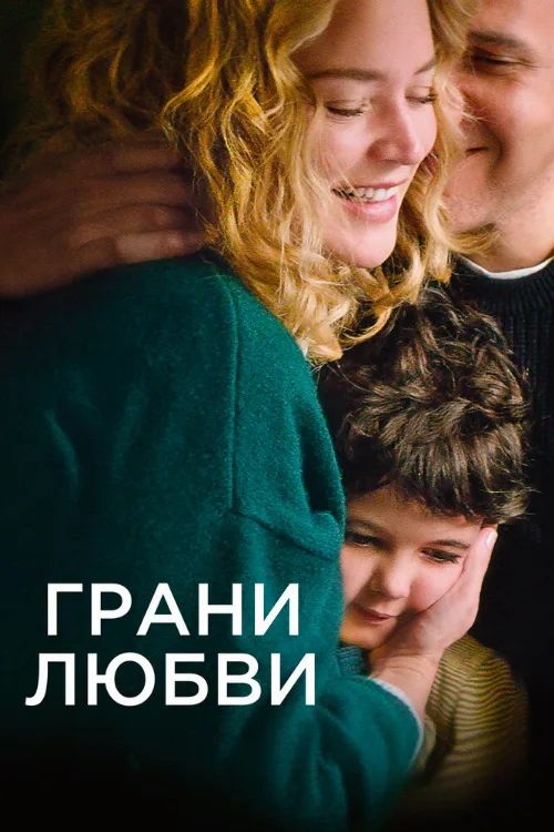 Грани любви (фильм, 2022) Грани любви (фильм, 2022)
