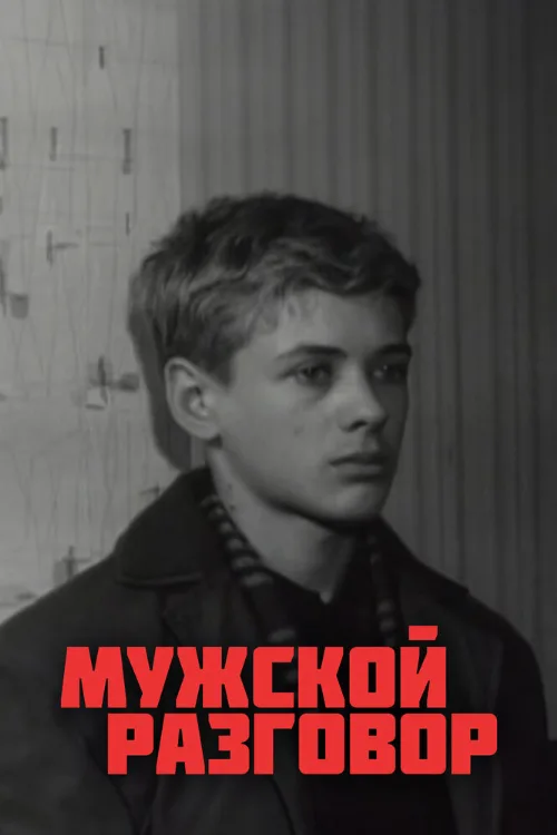 Мужской разговор (фильм, 1969) Мужской разговор (фильм, 1969)