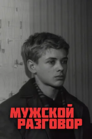 Мужской разговор (фильм, 1969)