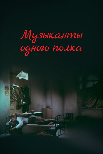 Постер фильма Музыканты одного полка 1965 года Постер фильма Музыканты одного полка 1965 года
