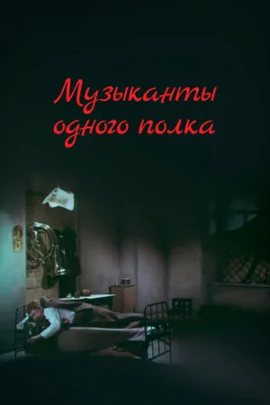 Музыканты одного полка (фильм, 1965)
