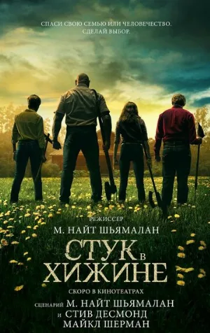 Стук в хижине (фильм, 2023)