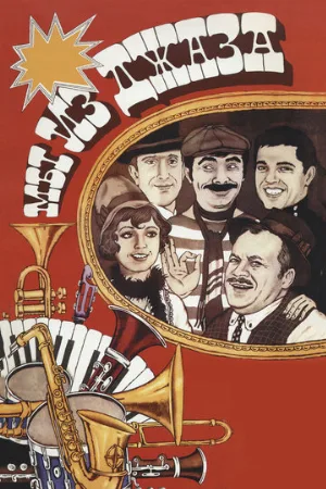 Мы из джаза (фильм, 1983)