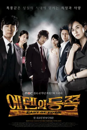 К востоку от рая (сериал, 2008)