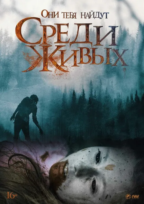 Среди живых (фильм, 2022) Среди живых (фильм, 2022)
