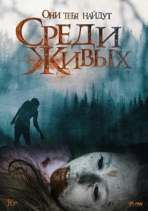 Среди живых (фильм, 2022)