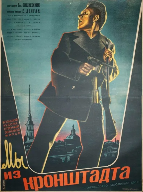 Мы из Кронштадта (фильм, 1936)
